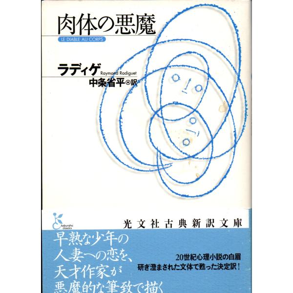 肉体の悪魔 / 著者 ラディゲ / 訳者 中条省平 / 光文社古典新訳文庫