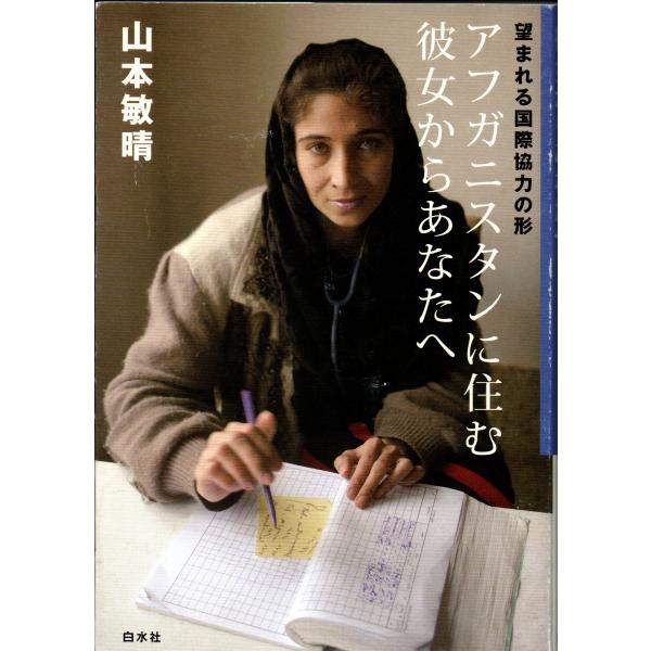 アフガニスタンに住む彼女からあなたへ 望まれる国際協力の形 / 著者 山本敏晴 / 白水社