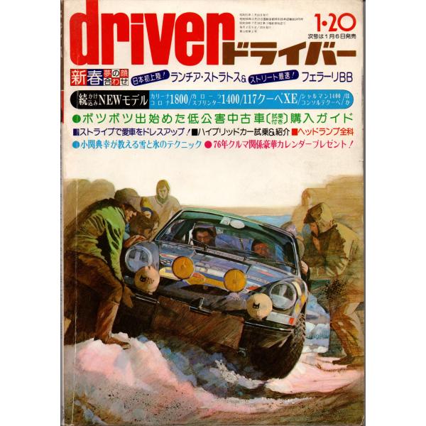 driver ドライバー 1976年1月20日号 新春顔合わせ ランチア・ストラス＆フェラーリBB ...