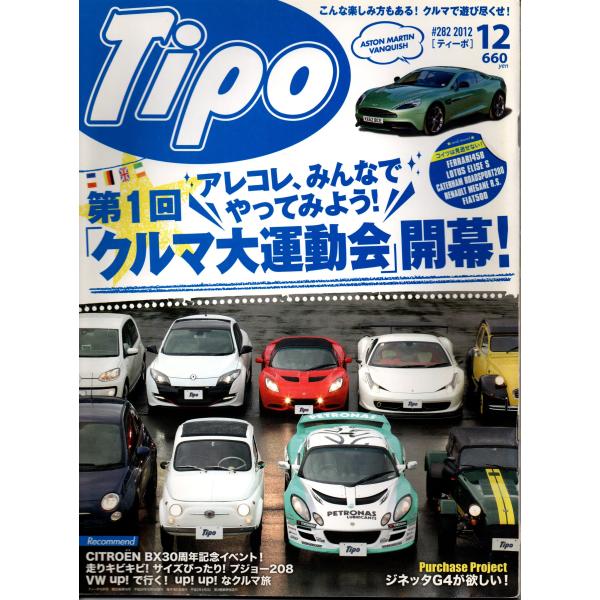 Tipo カー・マガジン ティーポ 2012年12月号 No.282 第1回 クルマ大運動会 フェラ...