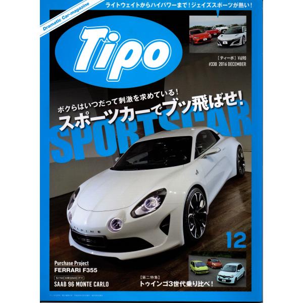Tipo カー・マガジン ティーポ 2016年12月号 No.330 スポーツカーでブッ飛ばせ！ ト...