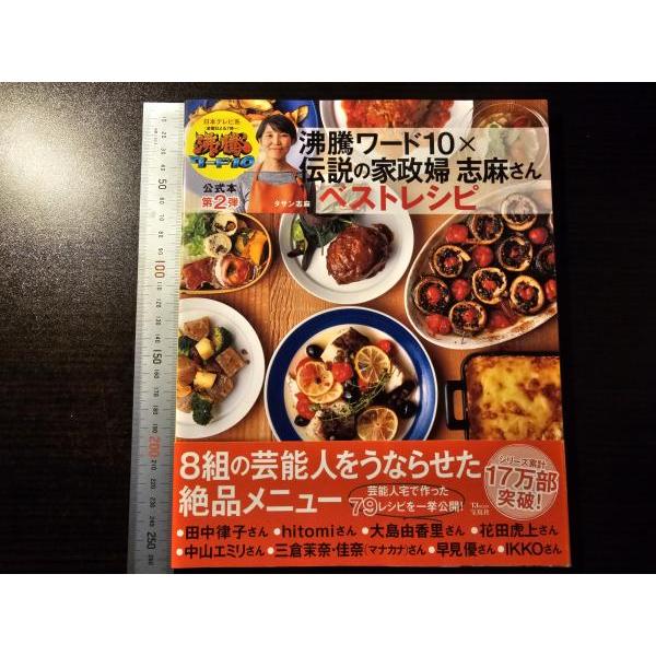 沸騰ワード10 公式本 第2弾 タサン志麻 伝説の家政婦 志麻さん ベストレシピ