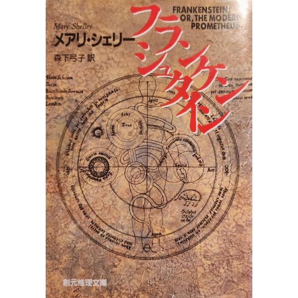 フランケンシュタイン / 著者 メアリ・シェリー / 訳者 森下弓子 （創元推理文庫）