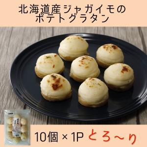 カドウフーズ　ポテトグラタン 35g×10個入×1P / 北海道産 じゃがいも 牛乳 使用　トースターで チン 簡単調理｜kafukudokitchen