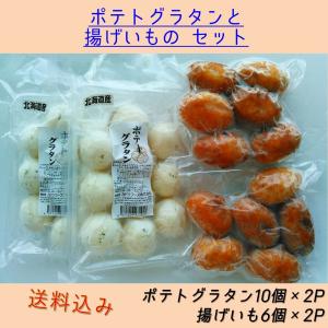 ［カドウフーズ］ 冷凍総菜 揚げいも & ポテトグラタン セット 各2P / サステナブル じゃがいも 北海道 簡単調理 名産｜kafukudokitchen