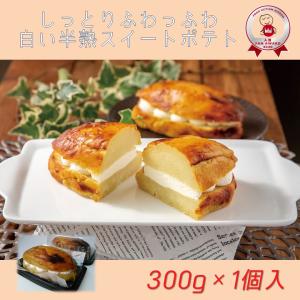 嘉福堂キッチン　しっとりふわっふわ 白い半熟スイートポテト 300g×1個｜kafukudokitchen