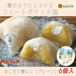 嘉福堂キッチン はこだて雪んこ プレーン 6個入 ふわっととろけるスイートポテト大福