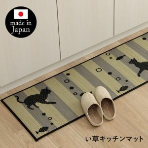 キッチンマット 猫 猫柄 かわいい おしゃれ い草 い草ラグ 抗菌防臭 国産 日本製 滑り止め ウレタン マット いぐさ 約60×270cm[13]