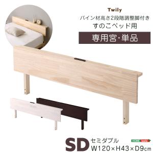 宮単品】パイン材高さ2段階調整脚付きすのこベッド用(セミダブル
