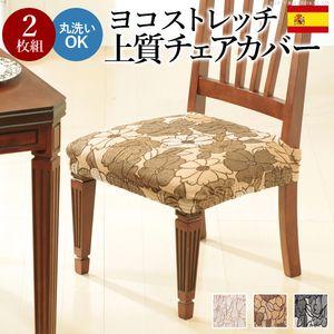 スペイン製ストレッチフィットチェアカバー FLORES〔フロレス〕2枚組セット チェア カバー ストレッチ セット[11]｜kag-2