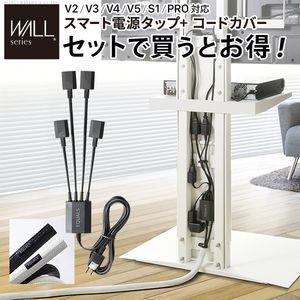 WALLインテリアテレビスタンド V2・V3・V4・V5・S1・PRO対応 スマート設置オプションセ...