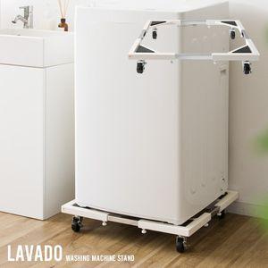 洗濯機置き台 Lavado（ラバード） 4ZN-LBCH91 [30]｜kag-2