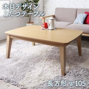 木目デザインこたつテーブル Lupora ルポラ 長方形(70×105cm)※掛敷布団は別売[00]