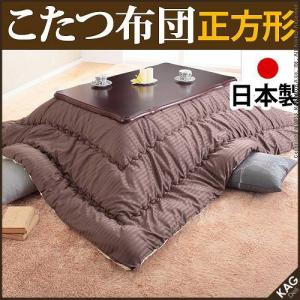 おしゃれこたつ布団 正方形 国産 こたつ布団 エステルストラ...