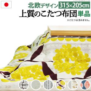 こたつ布団 厚手 あったか 日本製 厚手カーテン生地 北欧柄...