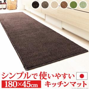 洗濯可能 幅180 キッチンマット ベイシックス 180×45cm オールシーズン 床暖房対応 日本製 国産 滑り 止め すべり止め キッチン 台所 カーペット マット ラグ