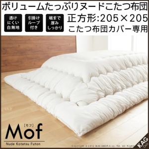 こたつ布団 カバー無し ヌード こたつ布団 MOFモフ 20...