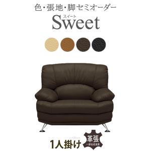 1人掛けソファ 幅98cm セミオーダー ポケットコイル 革張 Sweet ソファー ソファ 応接ソファ リビングソファ 一人掛け ソファー ハイバック