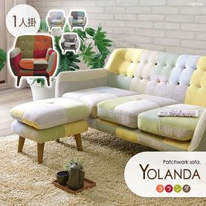 1人掛けパッチワークソファ 幅80cm 布張 ヨランダ 1人掛け 1人掛け