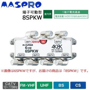 送料無料　マスプロ電工　BS・CS・4K8K放送対応　端子可動型8分配器　8SPKW｜kag