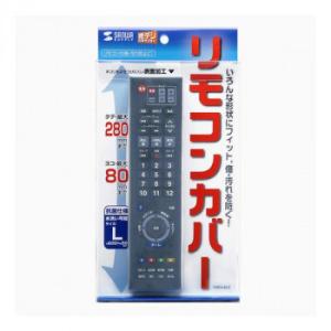 送料無料　サンワサプライ マルチリモコンカバー(Lサイズ) TVDCV-RC2｜kag