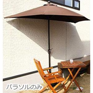 半円 パラソル 庭 ガーデン おしゃれ 海 ビーチ 大型 大きい テラス 日よけ 日傘 ブラウン 茶色 重り別売り 幅270