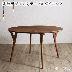 ダイニングテーブル 丸 丸型 丸テーブル 円形 ラウンド おしゃれ 北欧 食卓 モダン 会議 事務所 ( 机 直径120 ) 2人用 一人暮らし コンパクト ウォールナット