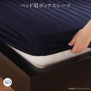 ボックスシーツ セミダブル おしゃれ 安い 肌触り シンプル ベッド用 取り付け簡単仕様 業務用 ホ...