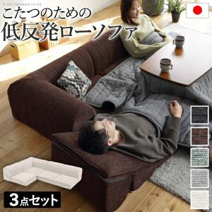 コーナーソファー ロータイプ フロアソファ 3人掛け 日本製