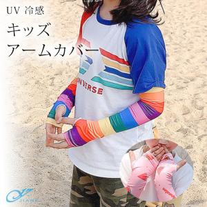 子供用 UV 涼感 指穴付き スポーツ ロング アームカバー