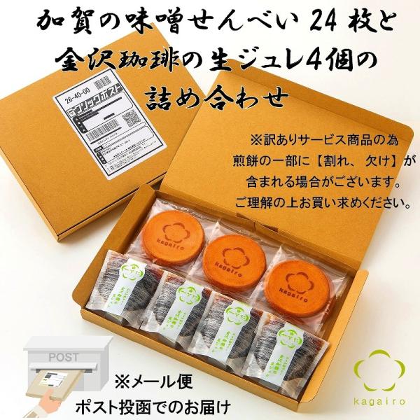 メール便 ポスト投函 訳あり 送料無料 2000円ポッキリ 味噌煎餅24枚と珈琲ジュレ4個の詰め合わ...