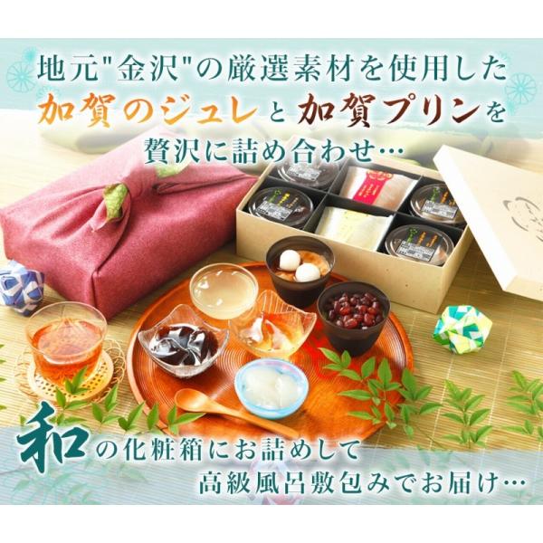 ホワイトデー 加賀のジュレ４個と加賀プリン４個 セット cool 高級風呂敷付き