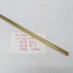 しんちゅうパイプ外径3.2×250mmの商品画像