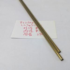 しんちゅうパイプ外径3.2×250mmの詳細画像1