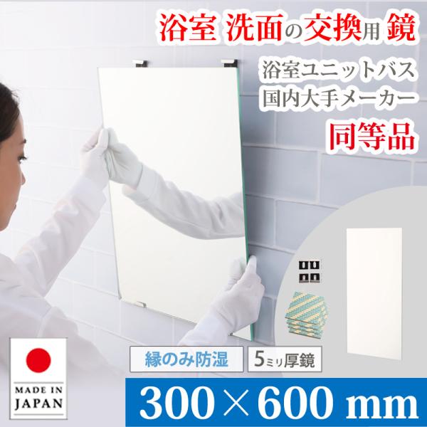 鏡 浴室 交換用 ミラー 300×600 mm 厚み 5mm M5 縁のみ防湿 取付資材付き ガラス...
