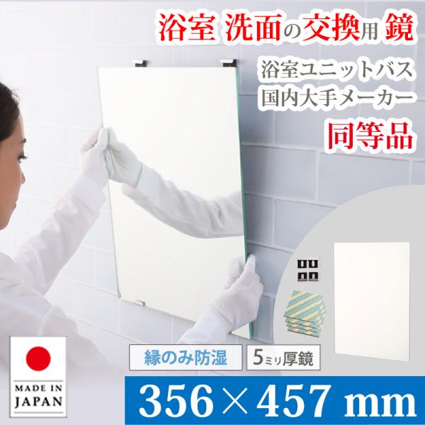 風呂場 鏡 交換用 ミラー 356×457 mm 厚み 5mm M5 縁のみ防湿 取付資材付き ガラ...