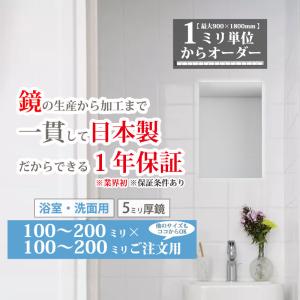 浴室用鏡 お風呂 洗面 トイレ 小さいサイズ 最大90×180cmまで選べる 日本製 ガラス 100-200 mm × 100-200 mm ご注文用 大阪 鏡販売 1年保証