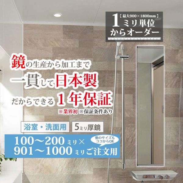鏡 壁掛け おしゃれ オーダーミラー 浴室鏡 洗面 横長 縦長 日本製 ガラス 100-200 mm...