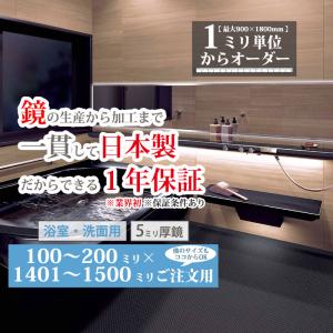 ミラー おしゃれ 壁掛け 鏡 オーダーミラー 浴室鏡 洗面 日本製 ガラス 100-200 mm × 1401-1500 mm ご注文用 大阪 鏡販売 1年保証｜kagami-senmonten