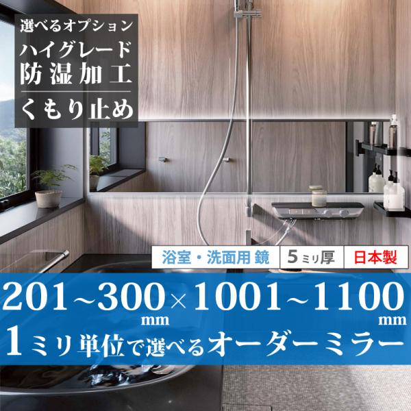 「最短2日後発送」 浴室鏡 風呂鏡 洗面鏡 201~300 mm × 1001~1100 mm サイ...