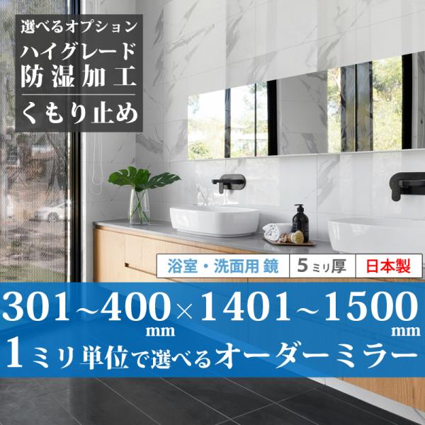 「最短2日後発送」 浴室鏡 風呂鏡 洗面鏡 301~400 mm × 1401~1500 mm サイ...