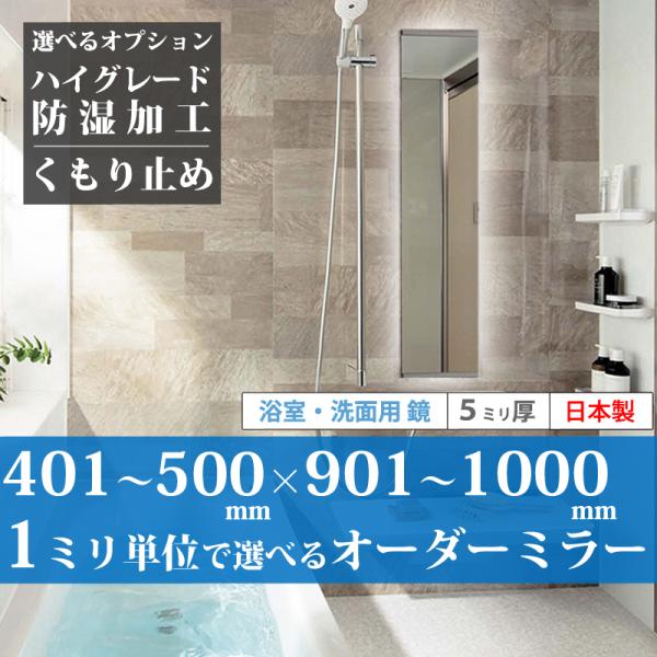 「最短2日後発送」 浴室鏡 風呂鏡 洗面鏡 401~500 mm × 901~1000 mm サイズ...