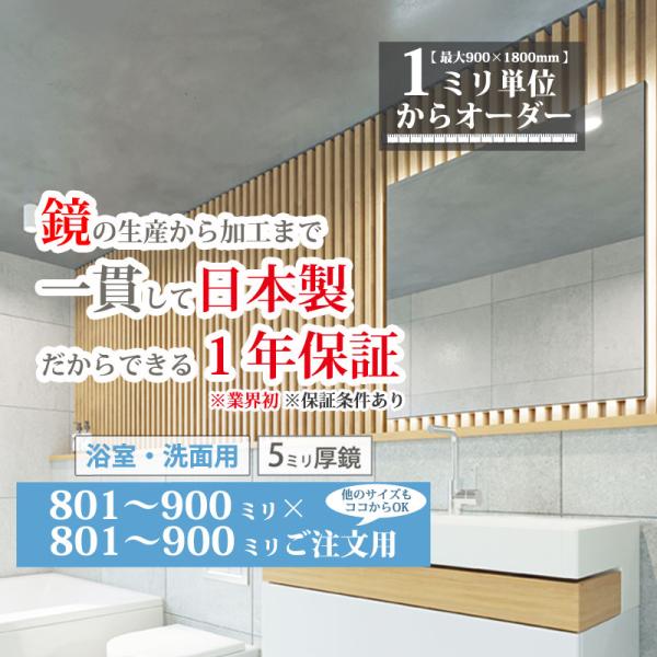 浴室用鏡 お風呂 くもり止め 曇り止め 洗面 サイズ オーダー ミラー 日本製 ガラス 801-90...