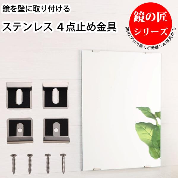 浴室鏡 取り付け金具 4点止め 5mm厚の鏡専用 ステンレス 壁掛け鏡 姿見 お風呂 ユニットバス ...