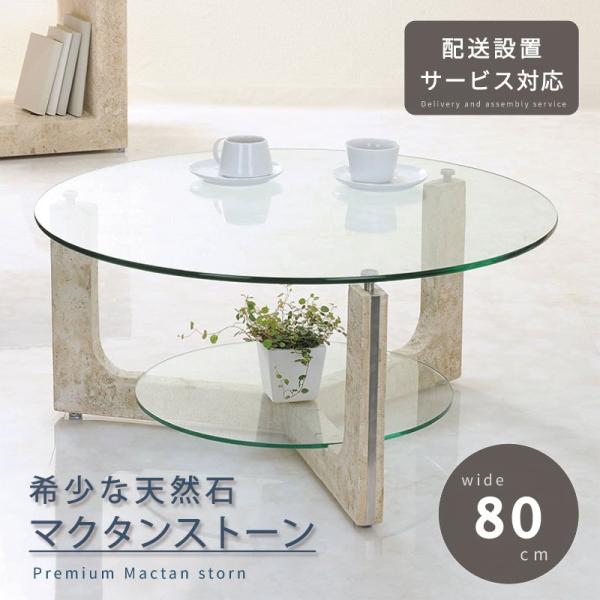 天然石 センターテーブル 幅80cm 開梱設置 無料 センター テーブル ガラス ティーテーブル リ...