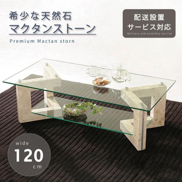 天然石 センターテーブル 幅120cm 開梱設置 無料 センター テーブル ガラス ティーテーブル ...