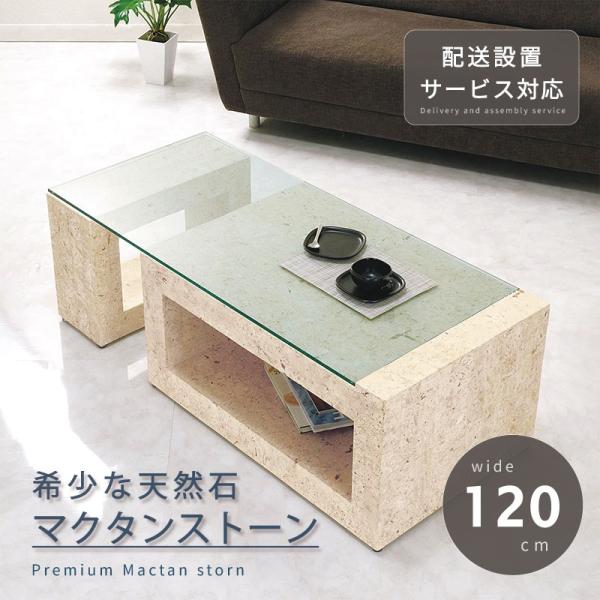 天然石 センターテーブル 幅120cm 開梱設置 無料 センター テーブル ガラス ティーテーブル ...