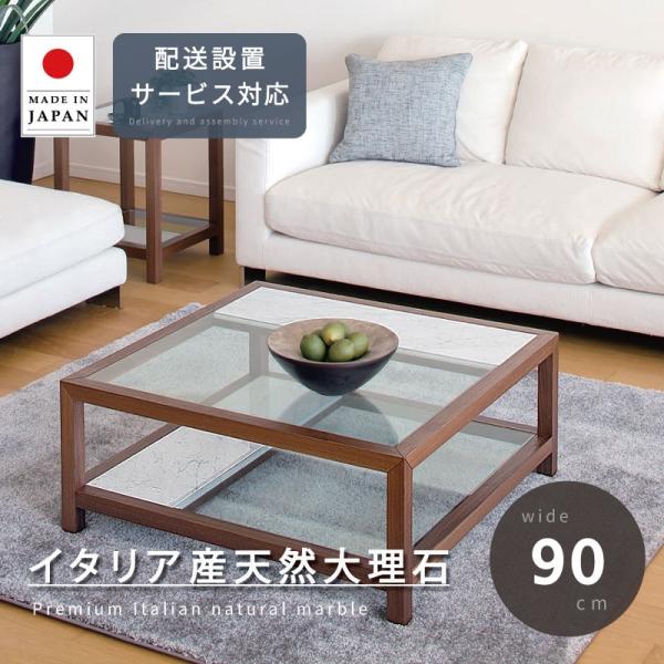 大理石 センターテーブル 幅90cm 開梱設置 無料 天然石 木製 センター テーブル ガラス ティ...