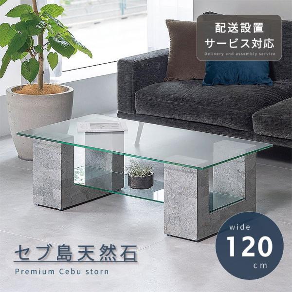 天然石 センターテーブル 幅120cm 開梱設置 無料 センター テーブル ガラス ティーテーブル ...