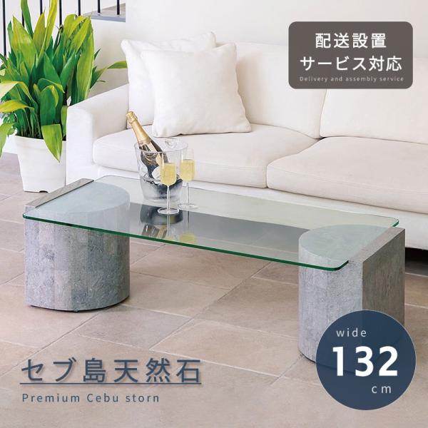 天然石 センターテーブル 幅132cm 開梱設置 無料 センター テーブル ガラス ティーテーブル ...